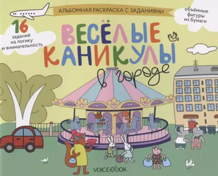Альбомная раскраска с заданиями "Веселые каникулы в городе"