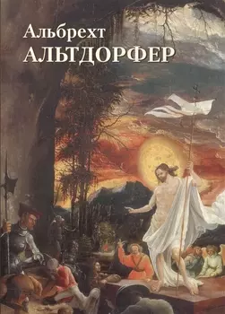 Альбрехт Альтдорфер