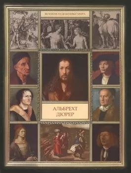 Альбрехт Дюрер