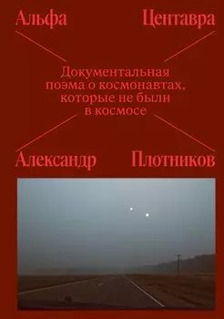 Альфа Центавра. Документальная поэма о космонавтах, которые не были в космосе