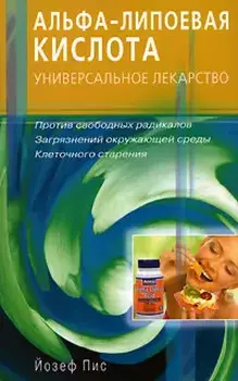 Альфа-липоевая кислота. Универсальное лекарство. Против свободных радикалов, загрязнений окружающей среды, клеточного старения (мягк). Пис Й. (Диля)