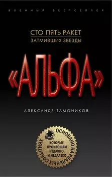 Альфа Сто пять ракет затмивших звезды