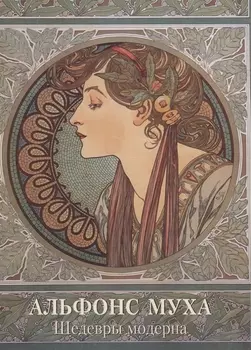 Альфонс Муха. Шедевры модерна
