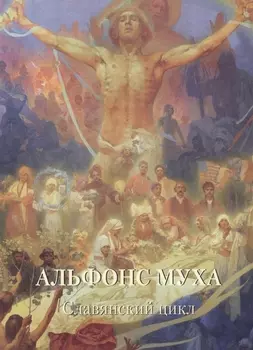 Альфонс Муха. Славянский цикл