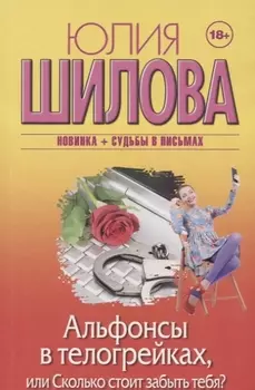 Альфонсы в телогрейках или Сколько стоит забыть тебя