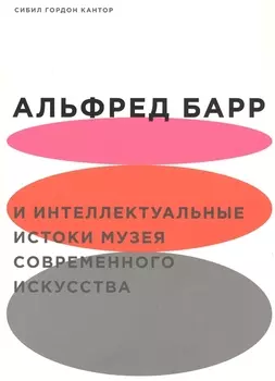 Альфред Барр и интеллектуальные истоки музея современного искусства
