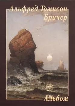 Альфред Томпсон Бричер Альбом
