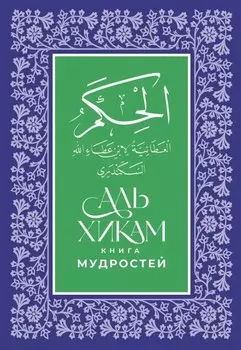 Аль-Хикам аль-Атаиййа. Книга мудростей