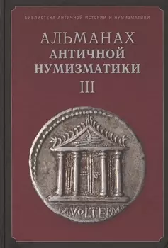 Альманах античной нумизматики III