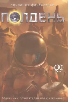Альманах фантастики. Полдень. Выпуск 30