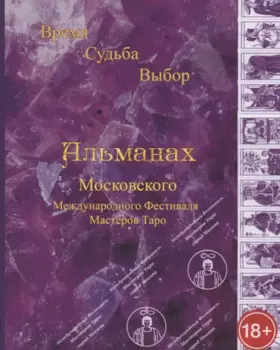 Альманах III Международного Фестиваля Мастеров Таро "Время, Судьба, Выбор"