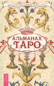 Альманах Таро
