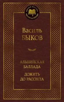 Альпийская баллада. Дожить до рассвета