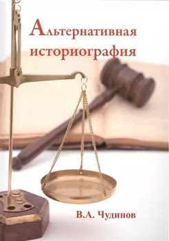 Альтернативная историография