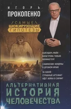 Альтернативная история человечества