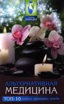 Альтернативная медицина топ-10 наиболее эффективных методов