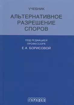 Альтернативное разрешение споров