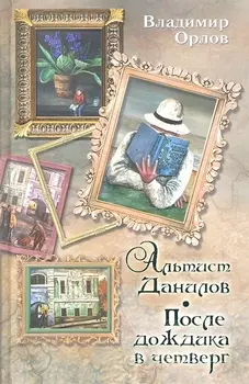 Альтист Данилов: [роман]