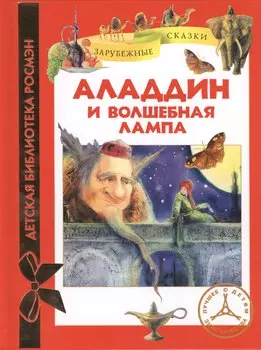 Аладдин и волшебная лампа