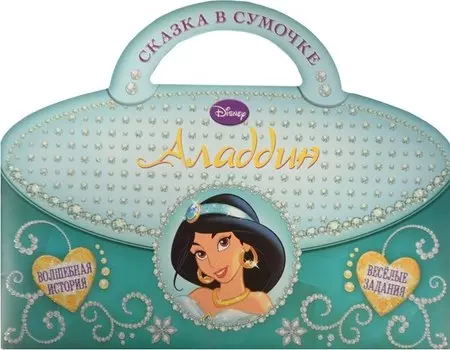 Аладдин. Сказка в сумочке.