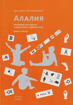 Алалия. Основной этап работы. Грамматика и связная речь. Книга третья
