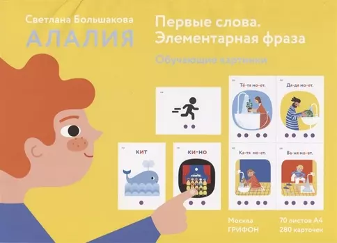 Алалия. Первые слова. Элементарная фраза. Обучающие картинки. 280 карточек
