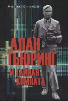 Алан Тьюринг и тайная комната