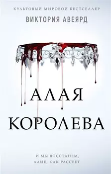 Алые и серебряные. Алая королева (#1)