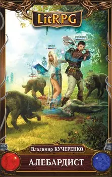 Алебардист: фантастический роман