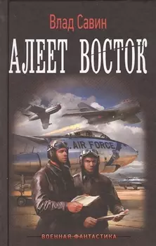 Морской волк: Алеет восток: роман