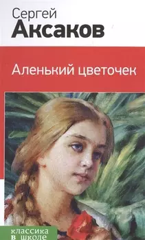 Аленький цветочек