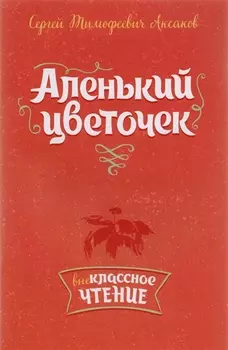 Аленький цветочек