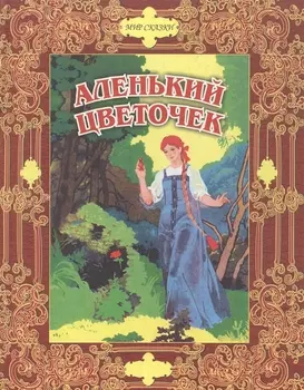Аленький цветочек