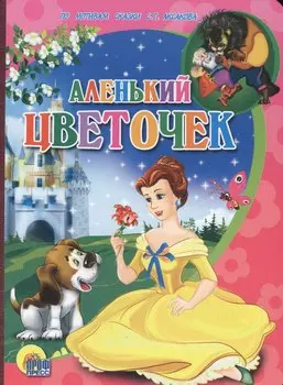 Аленький цветочек