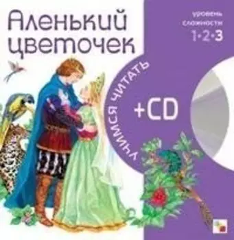 Аленький цветочек (+CD) (Учимся читать) (Мозаика)