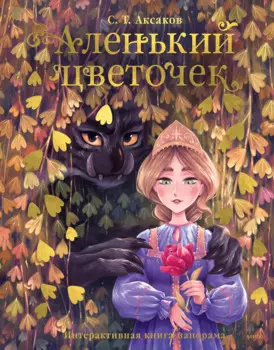 Аленький цветочек.Интерактивная книга-панорама