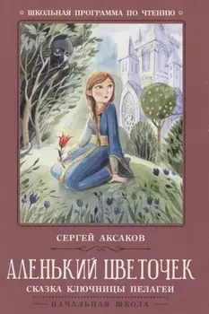 Аленький цветочек: сказка ключницы Пелагеи