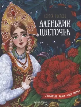 Аленький цветочек. Сказка ключницы Пелагеи