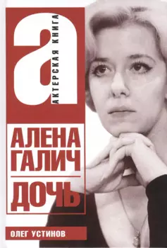 Алена Галич. Дочь