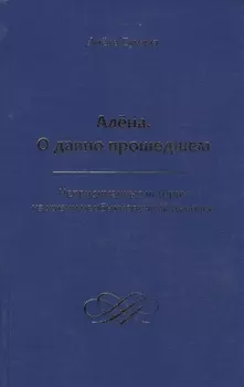 Алена. О давно прошедшем. Непридуманные истории из жизни необыкновенной девочки