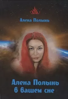 Алена Полынь в вашем сне