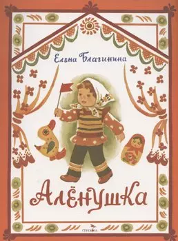 Аленушка