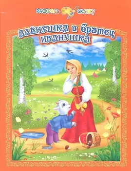 Раскрась сказку. Аленушка и братец Иванушка