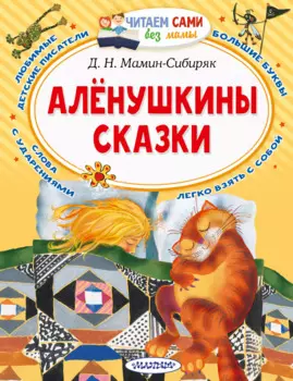 Аленушкины сказки