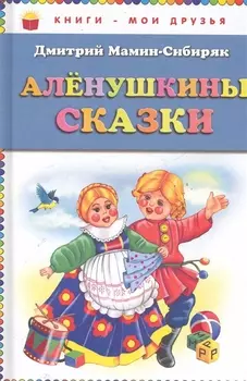 Алёнушкины сказки