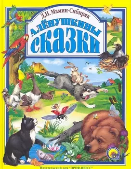 Л.С. АЛЕНУШКИНЫ СКАЗКИ