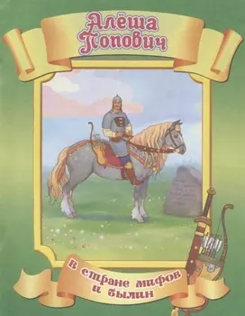 Алеша Попович