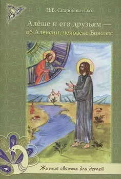 Алеше и его друзьям - об Алексии человеке Божием