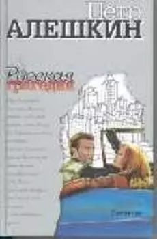 Алешкин Беглецы