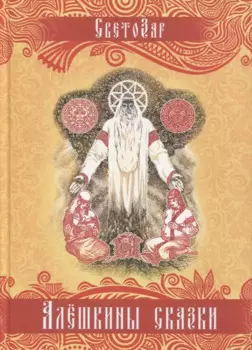 Алешкины сказки